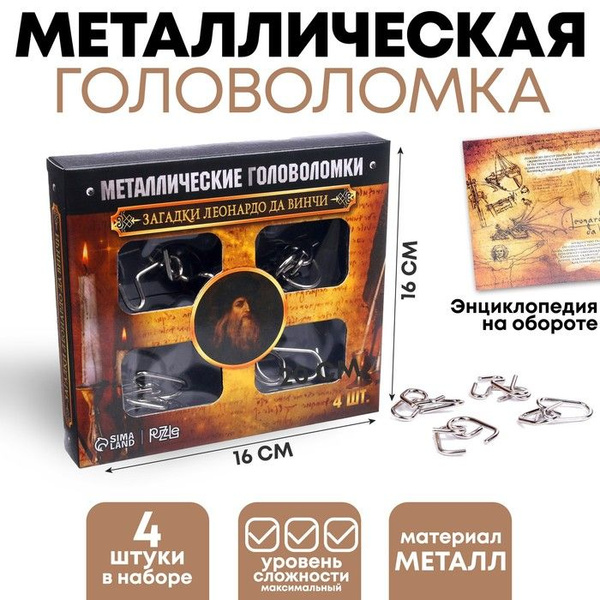 Puzzle Металлические головоломки Загадки Леонардо Да Винчи, в наборе 4 ...