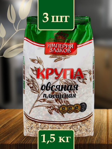 Крупа овсяная плющеная, овсянка 3 упак. по 500 грамм купить на OZON по ...