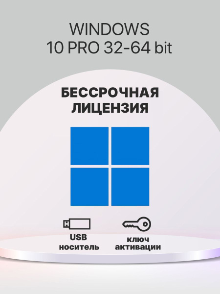 Microsoft Windows 10 Pro USB / Бессрочный ключ активации / виндовс 10 ...