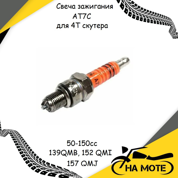 Свеча зажигания АT7C для 4Т скутера 50-150сс (139QMB, 152 QMI, 157 QMJ ...