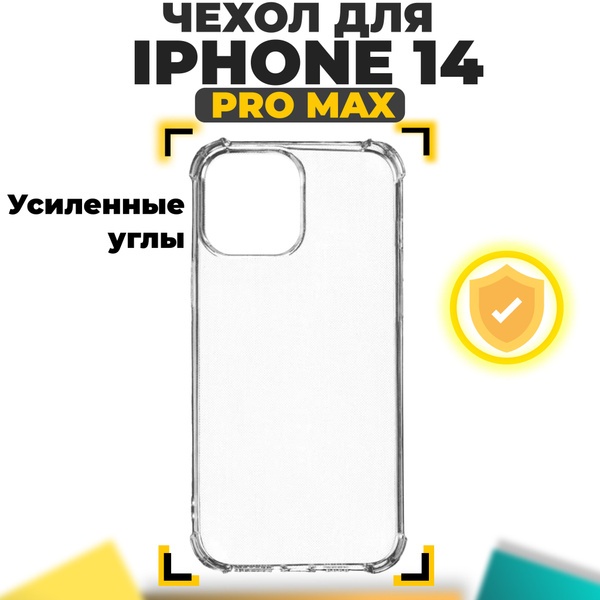 Силиконовый противоударный чехол для iPhone 14 Pro Max / для Айфона 14 ...