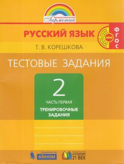 2 класс. Рабочая тетрадь. Русский язык. Тестовые задания. Тренировочные ...
