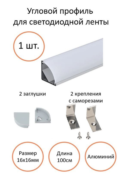 Радиатор для светодиодов Угловой профиль 16х16 мм (1 метр) Seastar ...