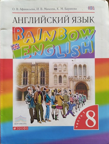 Английский язык. 8 класс. Учебник. В 2 ч. Часть 1 (Rainbow English ...