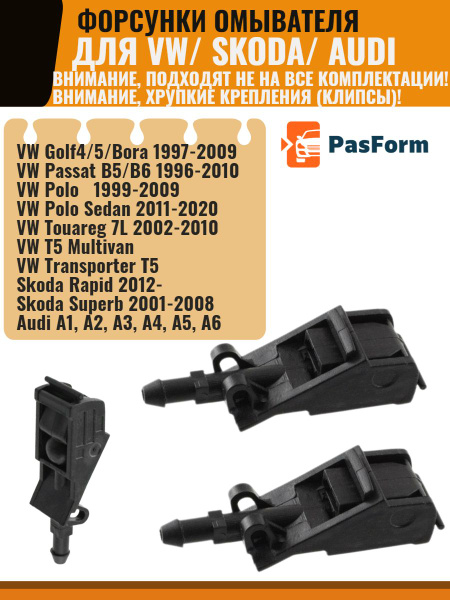 Форсунки омывателя лобового стекла для VW Polo Skoda Rapid Audi ...