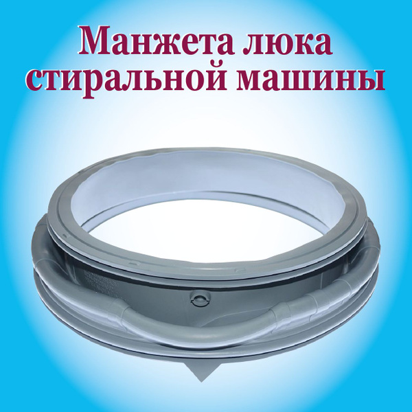 Манжета люка для стиральной машины Самсунг / Уплотнительная резинка на ...