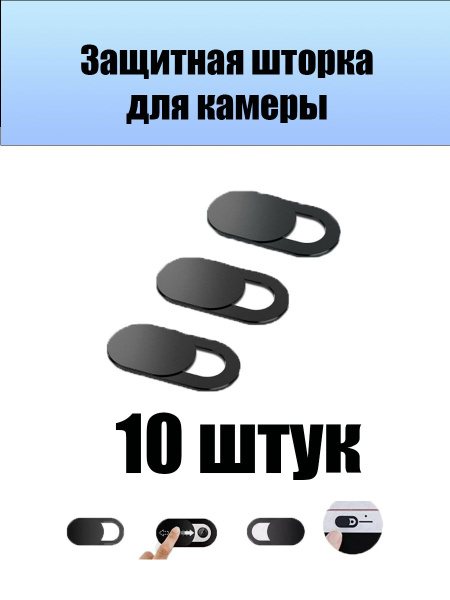 10 шт. Шторка для веб камеры ноутбука, планшета, телефона ...