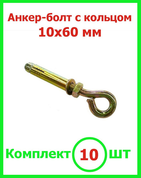 Анкер болт 10х60 с кольцом (10шт) - купить по выгодной цене в интернет ...