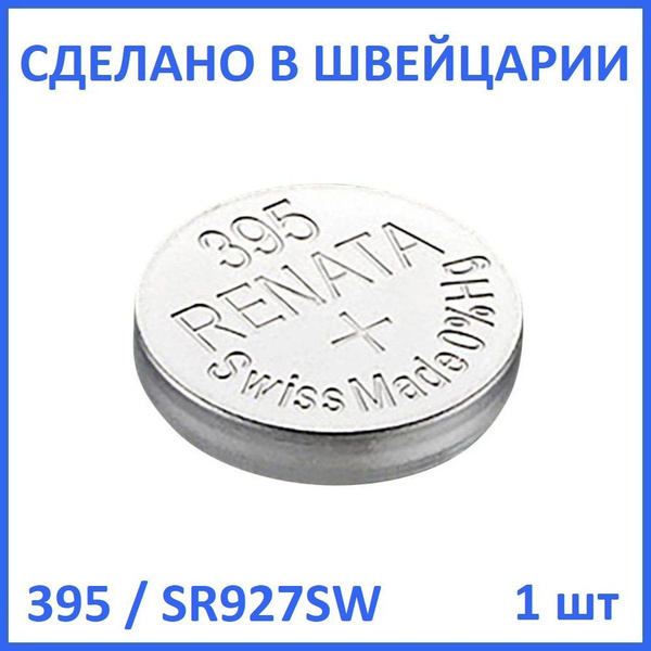 Renata Батарейка 395, 399 (SR57, SR927), Оксид-серебряный тип, 1,55 В ...