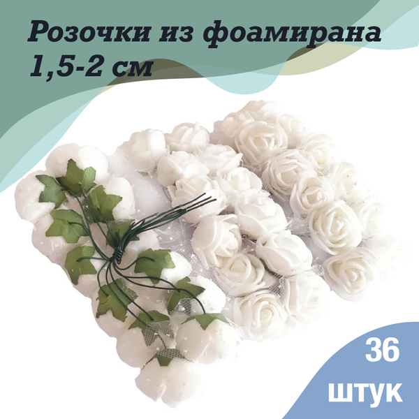 Цветы из фоамирана 36 шт, белые маленькие розы 2 см, элементы для ...