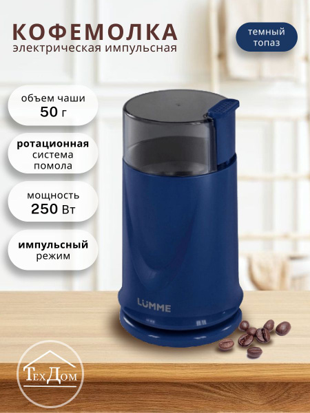 Кофемолка Lumme LU-2605, темно-синий купить по низкой цене с доставкой ...