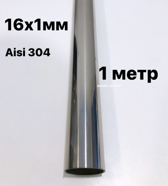 Труба 16 мм из нержавеющей стали Aisi 304, 1 метр, А/21 - купить по ...