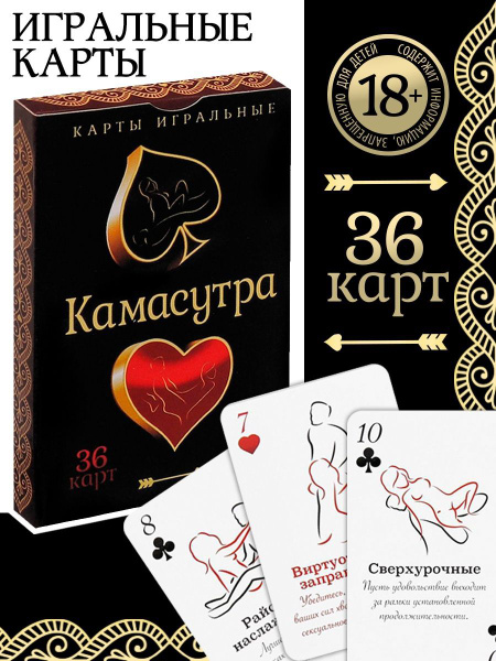 Игральные карты "Камасутра", колода 36 карт, 18+ - купить с доставкой ...