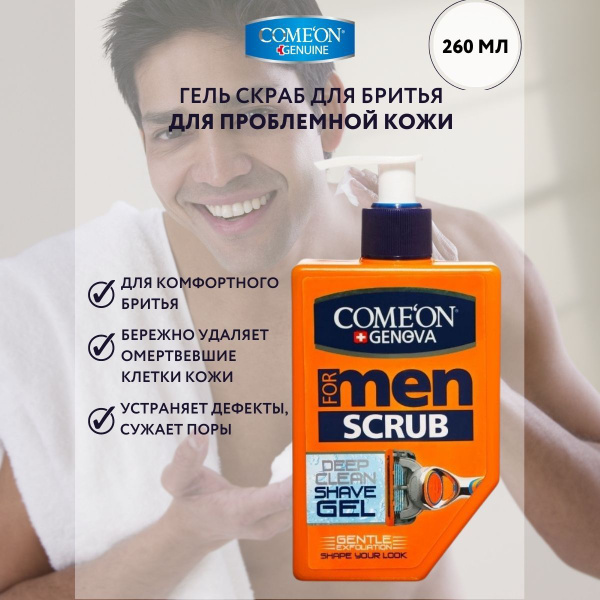Гель скраб для бритья мужской охлаждающий COMEON. - купить с доставкой ...