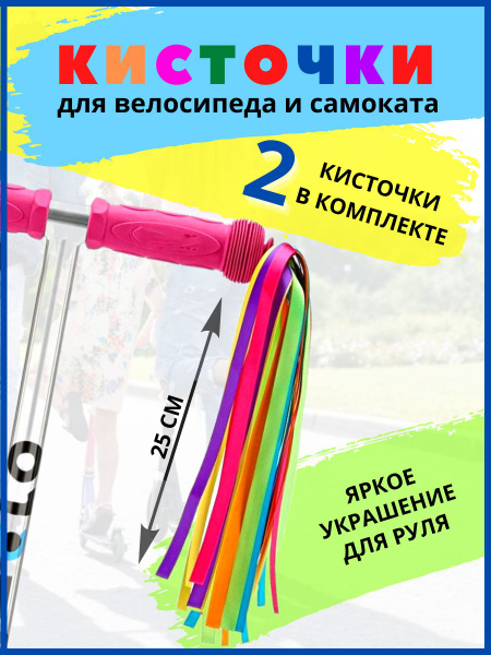 Украшение ленточки для велосипеда и самоката - купить с доставкой по ...