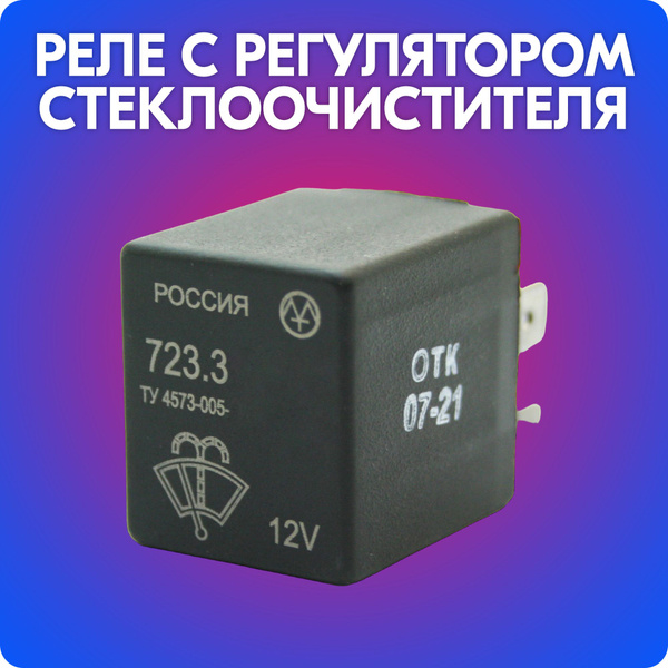Реле стеклоочистителя с регулировкой паузы для Лада Гранта, Калина ...