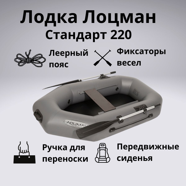 Лодка ПВХ надувная Лоцман Стандарт 220 (Серый), гребная для рыбалки ...