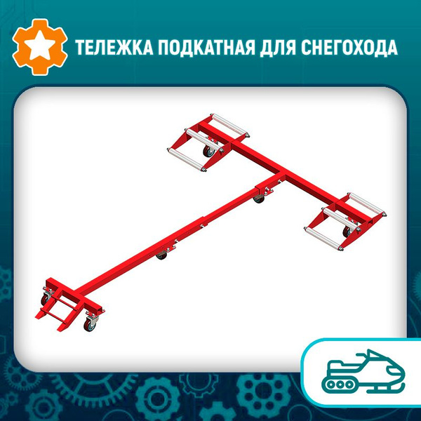 Тележка подкатная для снегохода - купить по низким ценам в интернет ...
