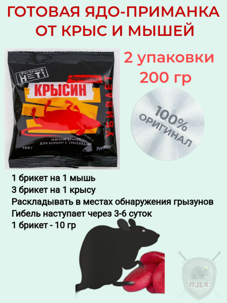 КРЫСИН отрава-приманка-яд-брикет для грызунов 100 грамм 2 уп - купить с ...