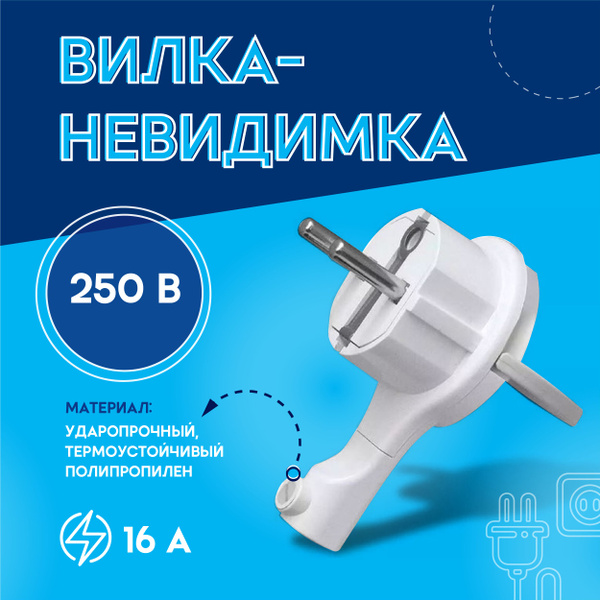 Вилка-невидимка с заземлением белая 16А 250В еврослот LM1501 6874 ...