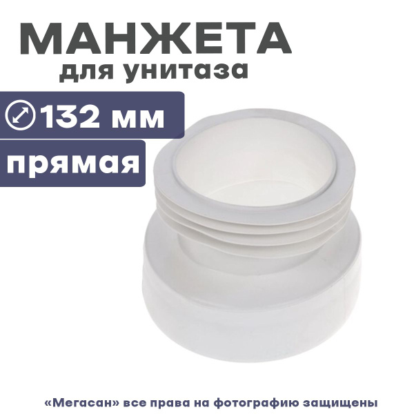 Манжета унитазная прямая W0210 - купить в интернет-магазине OZON по ...
