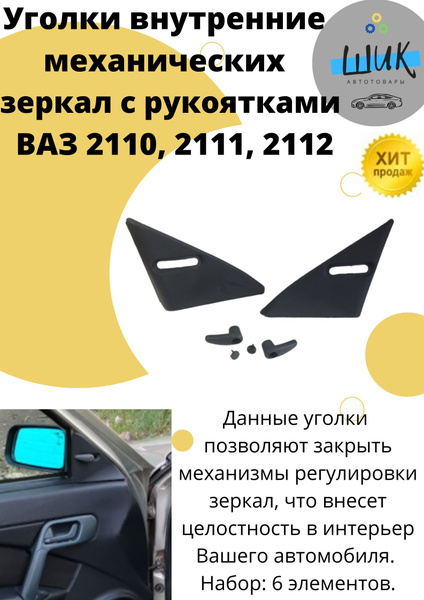 Уголок внутренний облицовка механического зеркала с рукоятками для ВАЗ ...