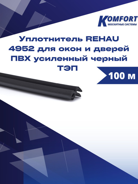 Уплотнитель REHAU 4952 для окон и дверей ПВХ усиленный черный ТЭП 100 м ...