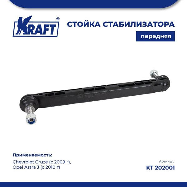 Стойка стабилизатора передняя для а/м Chevrolet Cruze / Шевроле Круз (с ...