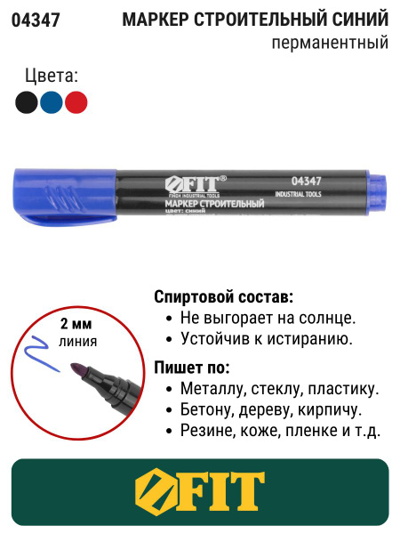 FIT Маркер перманентный строительный синий - купить по доступной цене в ...