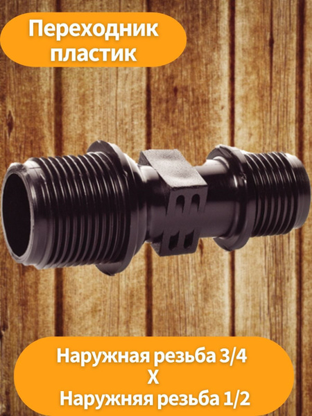 Сгон 3/4 резьба пластмассовая Самарский Исток переход на 1/2, 3/4 на 1/ ...