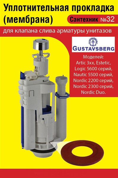 Запорная мембрана GUSTAVSBERG (уплотнительная прокладка) сливного ...
