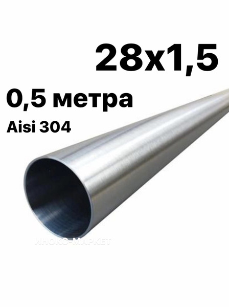 Труба 28 мм из нержавеющей стали Aisi 304, Шлиф, 500 мм купить на OZON ...