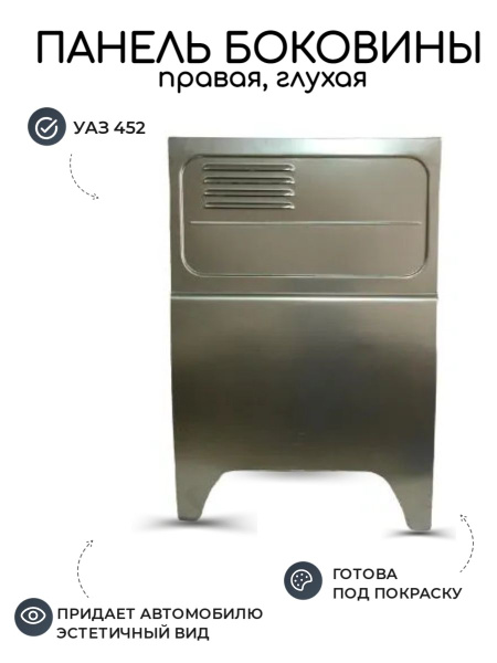 Панель УАЗ 452 боковины под колесо глухая, широкая правая, кузов, грунт ...