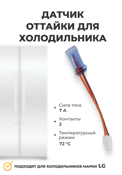 Датчик оттайки с термопредохранителем для холодильника LG 6615JB2005A ...