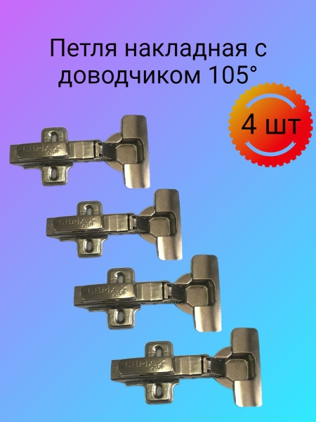 Петли мебельные накладные с доводчиком 105 купить по низкой цене в ...