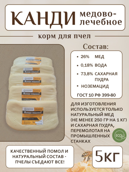 Канди Лечебное медовое для пчел 5 кг. - купить с доставкой по выгодным ...