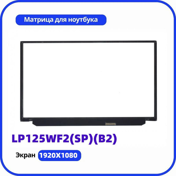 Матрица / совместимый pn: LP125WF2(SP)(B2) / разрешение 1920x1080 (Full ...