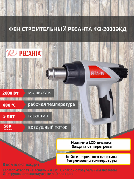 Строительный фен Ресанта ФЭ-2000К - купить по выгодной цене в интернет ...
