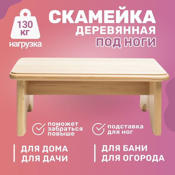 Скамейка деревянная низкая 40х25х16 - купить с доставкой по выгодным ...