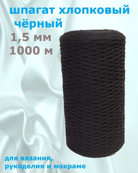 Шпагат хлопковый 1,5 мм 1000 м черный для макраме, вязания, рукоделия ...