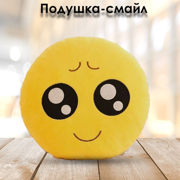 Подушка- смайл - купить с доставкой по выгодным ценам в интернет ...