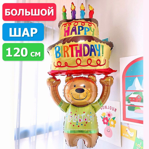 Воздушный шар Мишка с тортом на День рождения/ 120*58 см/ Шарик ...