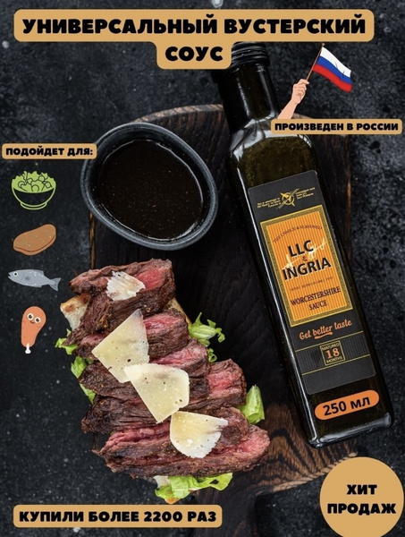 Вустерширский соус LLC Ingria/ Worchestershire Sauce, 250 мл - купить с ...