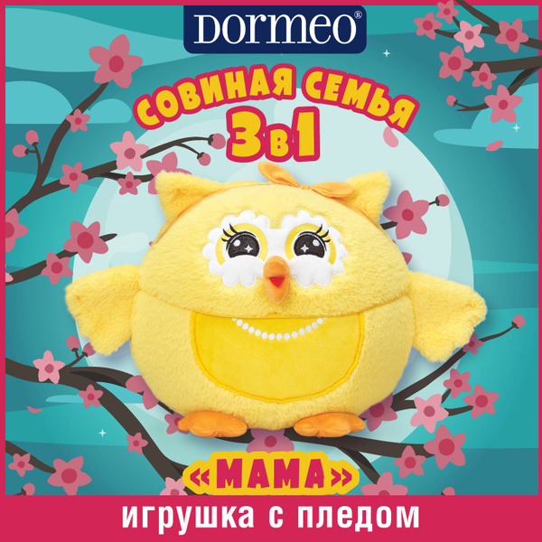 Игрушка сова с пледом 3 в 1 Dormeo Совиная семья Мама - купить с ...