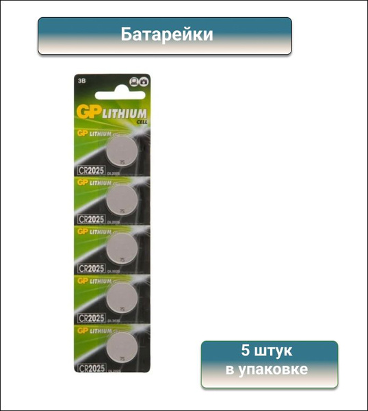 GP Батарейка CR2025, Литиевый тип, 3 В, 5 шт - купить с доставкой по ...
