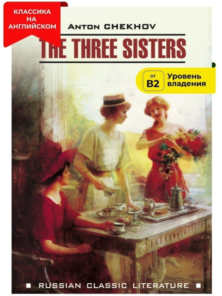 Три сестры / The Three Sisters | Чехов Антон Павлович - купить с ...