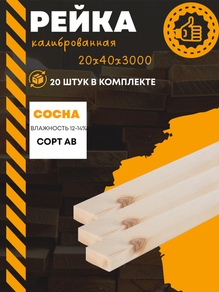Брусок, рейка 20х40х3000 строганный(калиброванный) (комплект 20 шт ...