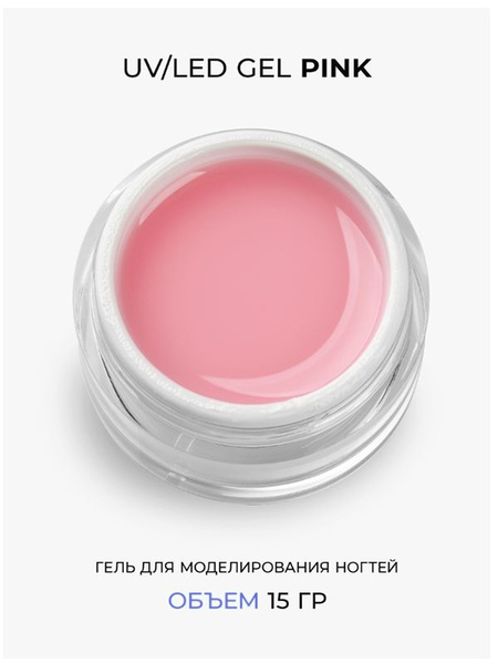 Cosmoprofi, Розовый гель Pink - 15 грамм. UV-LED гели - купить с ...