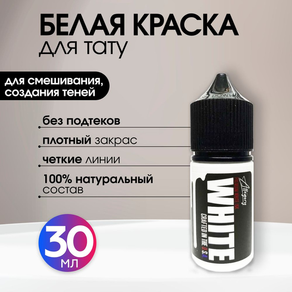 Allegory Ink, Allegory WHITE Краска для татуировки, пигмент для тату ...