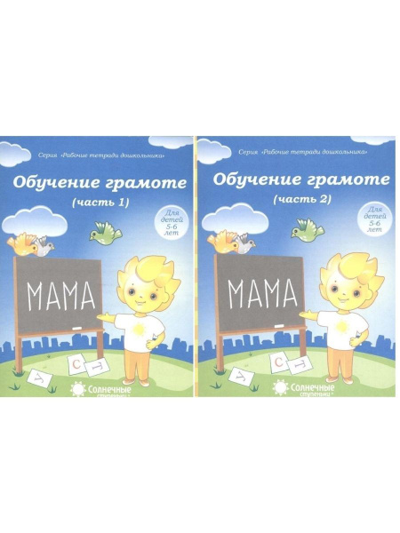 Солнечные ступеньки Обучение грамоте для детей 5-6 лет. Комплект Часть ...
